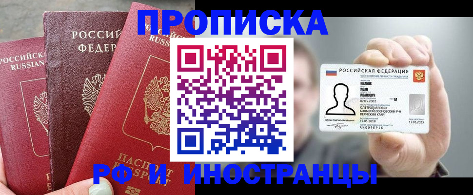 прописка регистрация в Перми